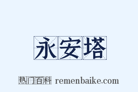 永安塔是什么意思的图片